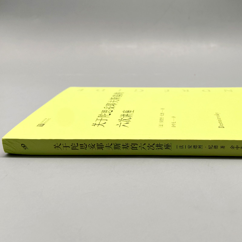 当当网 关于陀思妥耶夫斯基的六次讲座（经典写作课） 安德烈•纪德 人民文学出版社 正版书籍 - 图2