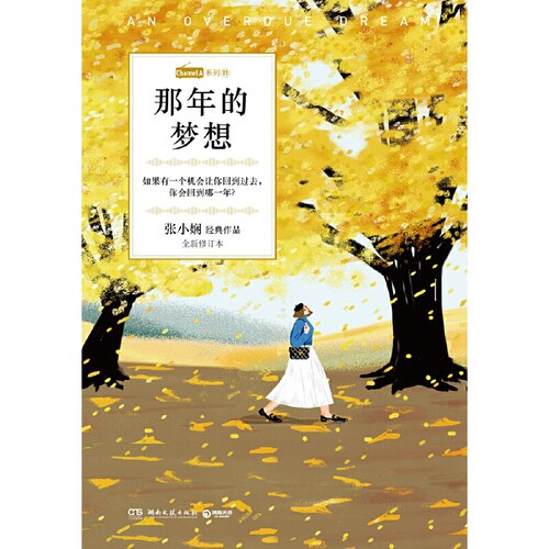 那年的梦想（Channel A系列01，张小娴恋爱群像经典小说） - 图0