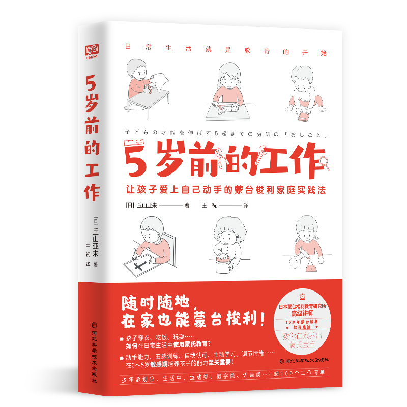 当当网 5岁前的工作 日本蒙台梭利认证讲师、超10余年教育经验，教你在家养出卓越的蒙氏宝宝。超100个工作清单让孩子爱上自己动手 - 图0