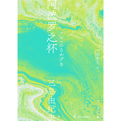 阿波罗之杯（一頁文库·三岛由纪夫文集16） - 图1