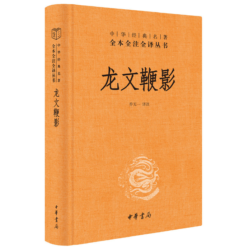 【当当网】龙文鞭影中华经典名著全本全注全译丛书-三全本 乔天一译注 荟萃古代历史人物典故备战中高考文言 正版书籍 - 图2