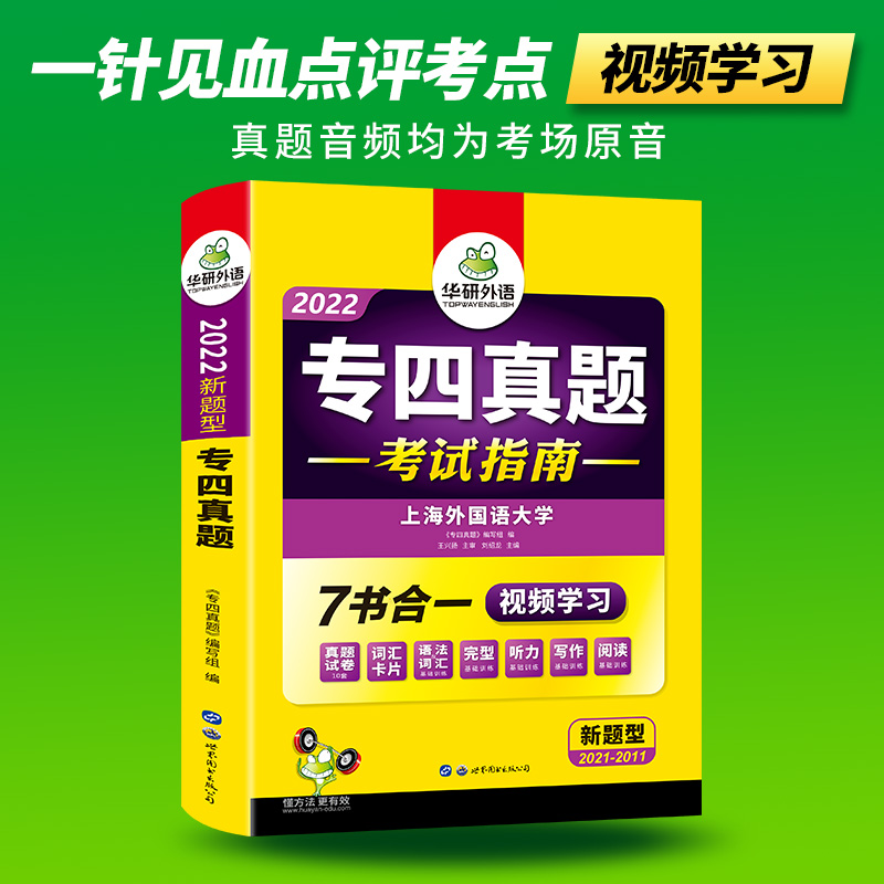 专四真题考试指南试卷华研外语2022英语专业四级真题TEM4含专4阅读听力完型语法词汇写作-图1