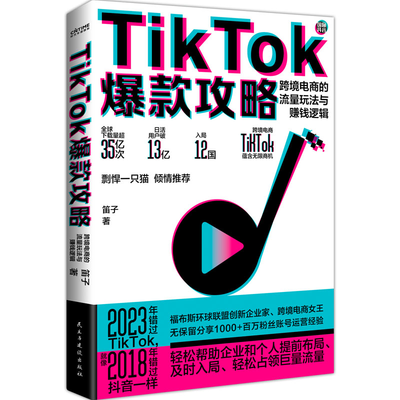 【当当网正版书籍】TikTok爆款攻略：跨境电商的流量玩法与赚钱逻辑-图3