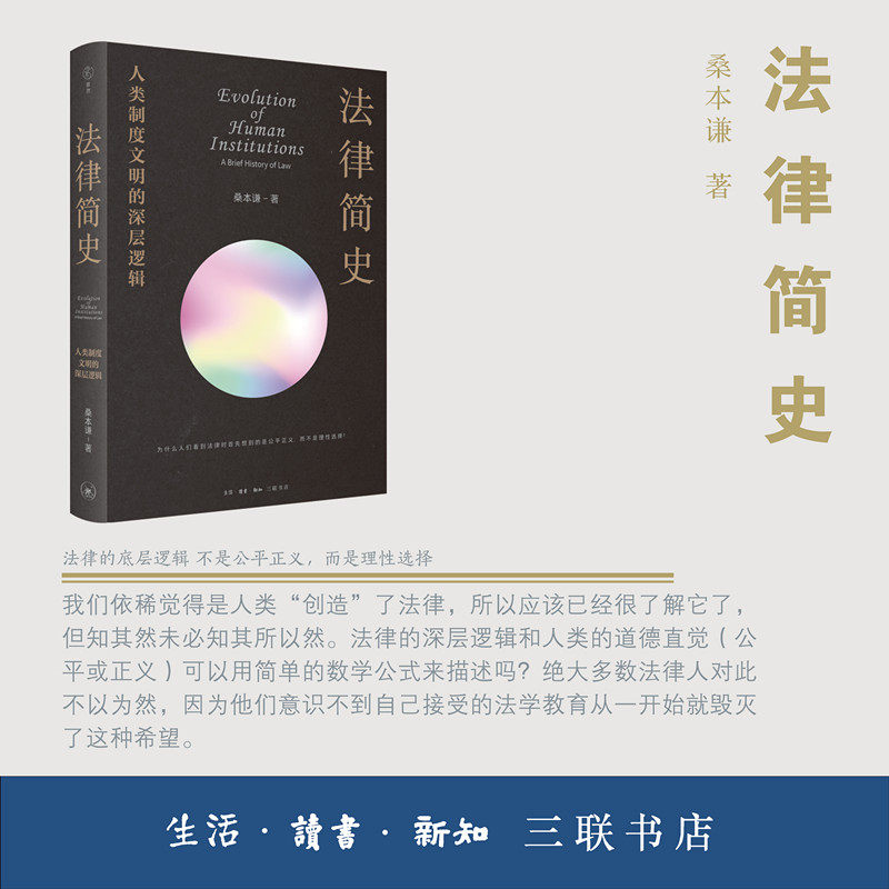 当当网 法律简史：人类制度文明的深层逻辑 桑本谦 讲述法律的底层逻辑，透析市场、政治、生 生活读书新知三联书店 正版书籍,淘宝优惠券,粉丝福利购,淘宝优惠卷