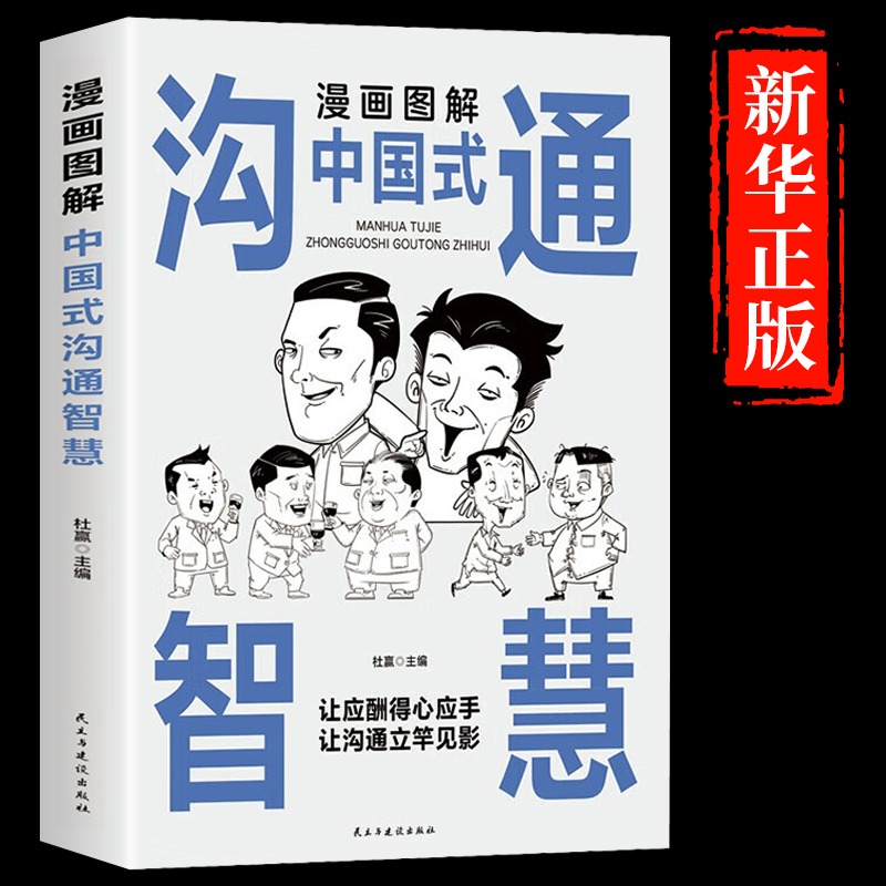 当当网漫画图解中国式沟通智慧正版+漫画图解回话的技术高情商表达力中国式是门活即兴演讲说话技巧书籍提升口才训练正版书籍-图0