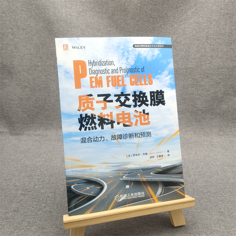 当当网质子交换膜燃料电池混合动力、故障诊断和预测工业农业技术电工技术家电维修机械工业出版社正版书籍-图0