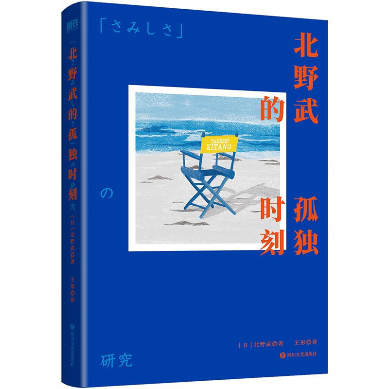 当当网 北野武的孤独时刻 日本殿堂级导演谈生死衰老和人生中的孤独时刻 比世人目光还要可怕的是你自己那颗在意世人目光的心 - 图0