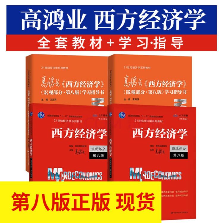 当当网高鸿业西方经济学人大版宏观微观部分教材+辅导书第八版8版中国人民大经济学教材西方经济学教科书考研803参考用书801-图0