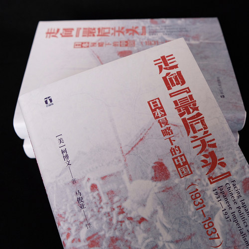 当当网 好望角丛书·走向“最后关头”：日本侵略下的中国（1931—1937 詹姆斯·A.赖利 浙江人民出版社 正版书籍 - 图2