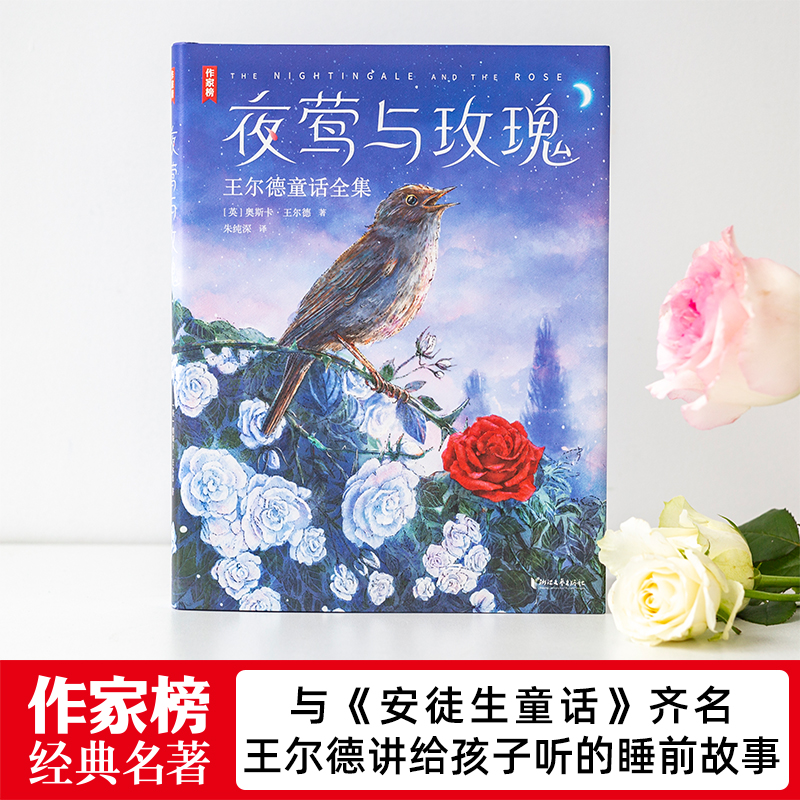 作家榜经典：夜莺与玫瑰：王尔德童话全集（狂印15万册口碑中译本全新升级插图珍藏版！王尔德讲给孩子听的睡前故事！译者朱纯深-图0