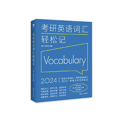 新航道 2024考研英语词汇轻松记 考研大纲英语词汇单词书 英语一二 历年真题词汇 胡敏兰熙考研词汇搭5500词语法及长难句阅读
