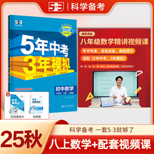 【送视频课】当当网25秋五年中考三年模拟