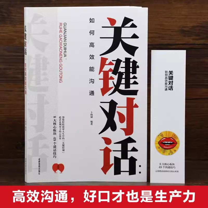 关键对话：如何高效能沟通 如何掌控谈话口才说话技巧书籍提高情商的书女人男人精准表达讨人喜欢的说话方式沟通技巧 - 图0