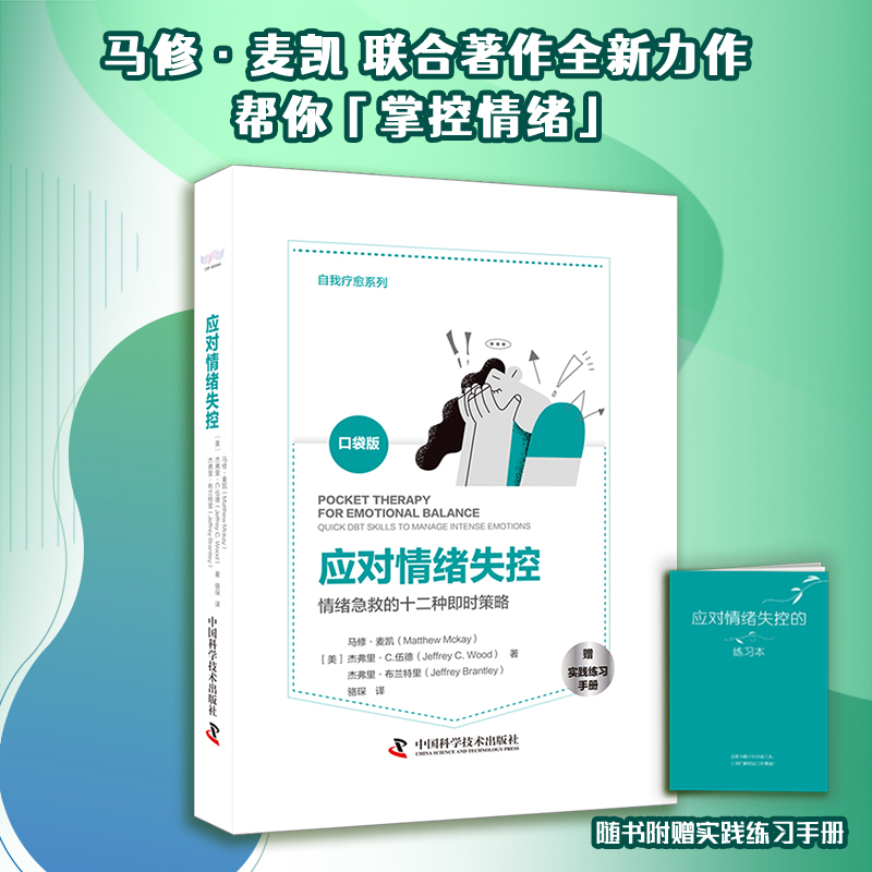当当网应对情绪失控：情绪急救的12种即时策略中国科学技术出版社正版书籍-图0