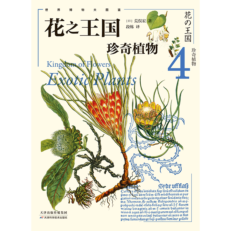 当当网 花国4：珍奇植物 给每个自然爱好者的植物宝典 博物学家毕生心血珍藏精髓 植物图鉴自然科学科普读物植物 正版书籍