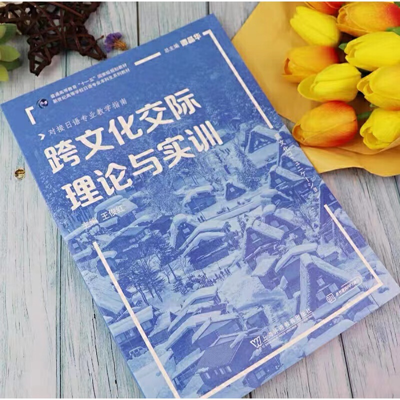 日语专业本科生教材：跨文化交际理论与实训 - 图1