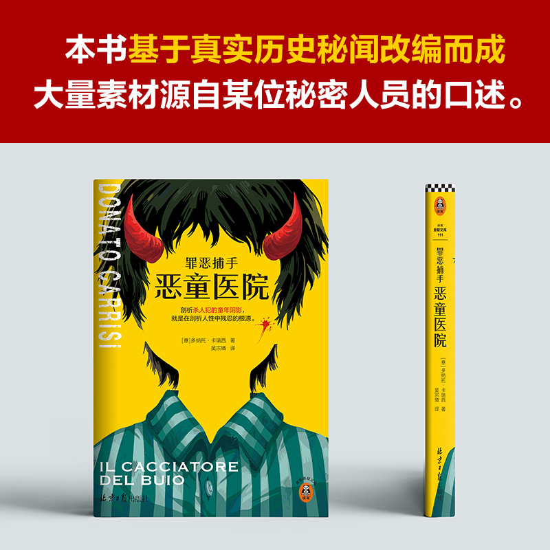 罪恶捕手：恶童医院（剖析杀人犯的童年阴影，就是在剖析人性中残忍的根源。基于真实秘闻改编而成的悬疑神作。）（读客悬疑文库）-图1