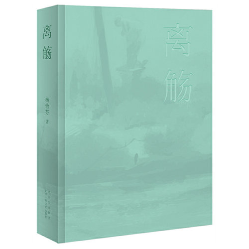 当当网 离觞 杨怡芬 新经典 正版书籍 - 图1