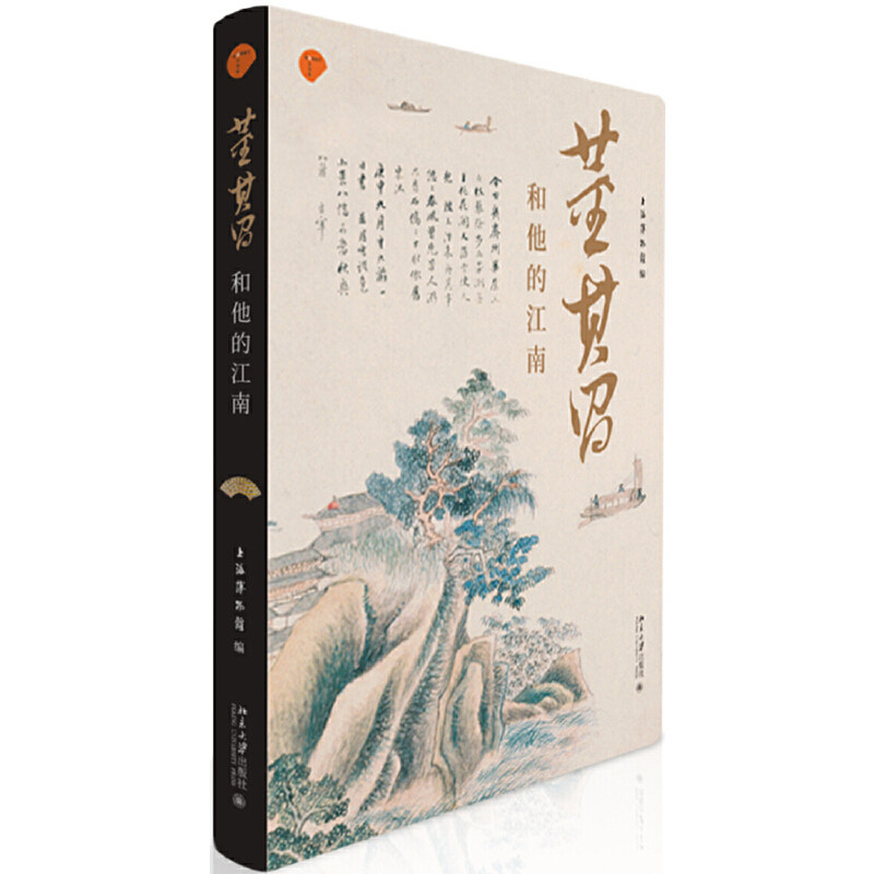 【当当网】董其昌和他的江南 上海博物馆/著 明代杰出的书画艺术家董其昌集前人之大成 多面视野了解董其昌之全读本北京大学出版社