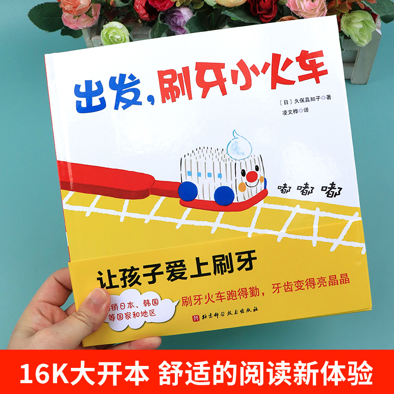 当当网正版童书 出发刷牙小火车宝宝刷牙齿硬壳儿童绘本0-1-2-3岁幼儿园入园准备阅读故事书习惯养成讲卫生宝宝绘本趣味亲子阅读 - 图0