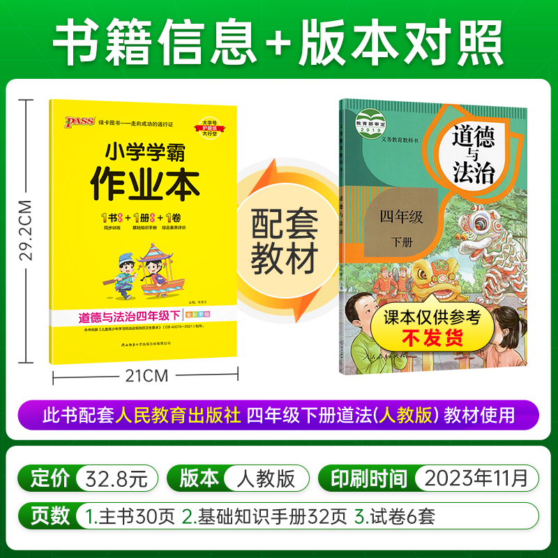 2024春 小学学霸作业本道德与法治四年级下册 人教版  同步训练练习题教材附试卷达标测试天天练一课一练 - 图0