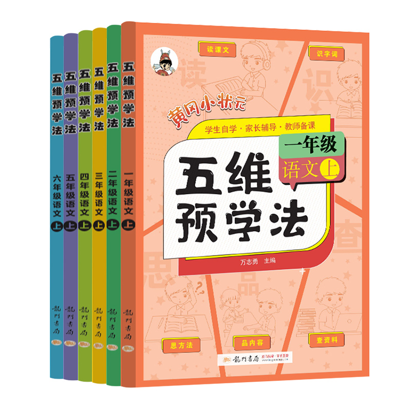 当当网2024春黄冈小状元五维预学法一二三年级四五六年级上册下册小学语文课前五维预习法人教版教材课本书同步配套自学教师备课 - 图3