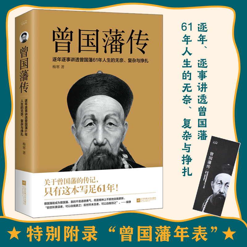 【当当网】曾国藩传 曾国藩全集 曾国藩家书家训 政商励志处世哲学官场小说 中国人的为人处世智慧书籍 名人故事人物传记历史书籍 - 图0