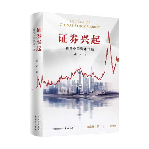当当网 证券兴起：我与中国资本市场 张宁 东方出版中心 正版书籍 - 图0