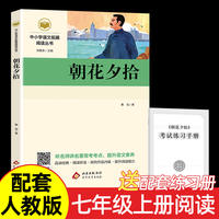【当当网】正版朝花夕拾鲁迅原著阅读