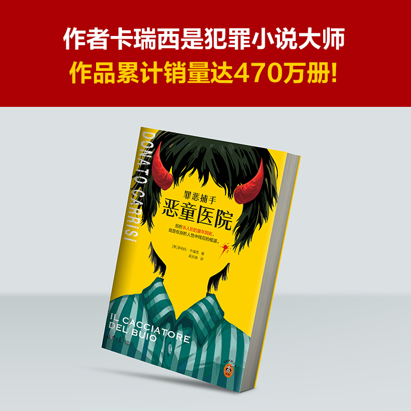 罪恶捕手：恶童医院（剖析杀人犯的童年阴影，就是在剖析人性中残忍的根源。基于真实秘闻改编而成的悬疑神作。）（读客悬疑文库）-图2