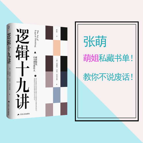 当当网 逻辑十九讲 威廉沃克阿特金森 著 逻辑哲学论 让读者掌握简单的逻辑思维能力和推理能力 简单的逻辑学 逻辑学科普入门经典 - 图1