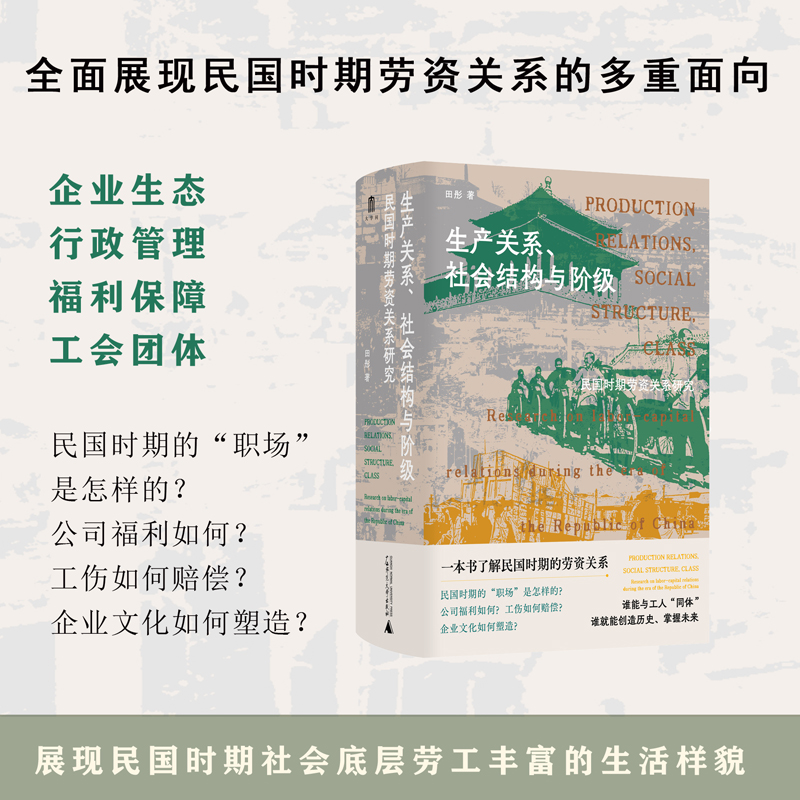 大学问·生产关系、社会结构与阶级：民国时期劳资关系研究（民国时期的“职场”是怎样的？公司福利如何？工伤如何赔偿？企业文 - 图0