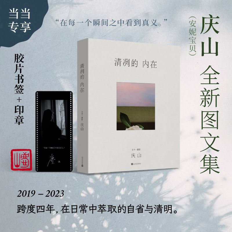 当当网庆山安妮宝贝新书清冽的内在+一切境共2册庆山创作的全新散文集精选纪念照片从心出发心灵成长阅读现当代文学散文书籍-图2