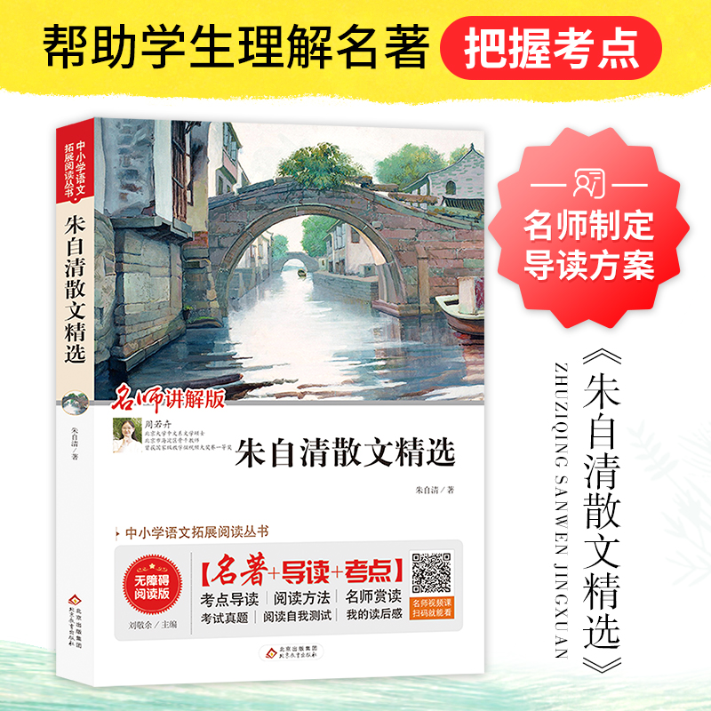 当当网正版书籍 朱自清散文精选 无障碍阅读+中考考点