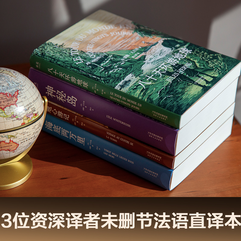 凡尔纳经典科幻小说系列（四本套）科幻小说之父代表作，《海底两万里》《神秘岛》《地心游记》《八十天环游地球》未删节译本 - 图0