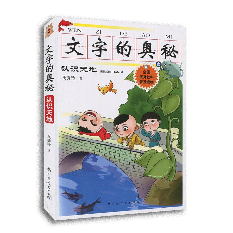 当当网 文字的奥秘 从我说起+认识天地+穿越时空 套装全新三册 80个描述自然景物动植物人体生活人文景观以及文化知识等 正版书籍 - 图0