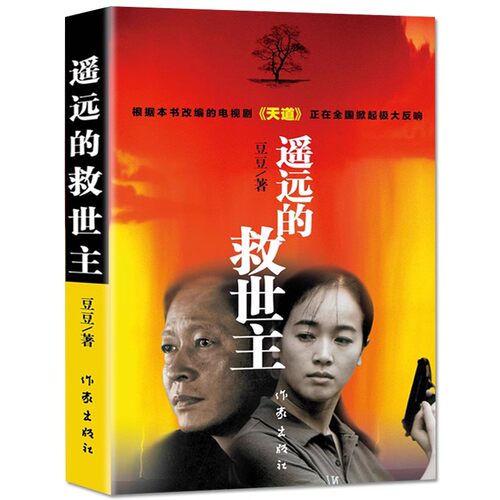 【当当网 正版书籍】豆豆三部曲全套3册 遥远的救世主+天幕红尘+背叛 天道电视剧原著小说作者豆豆作品集未删减版现当代经典文学书 - 图1