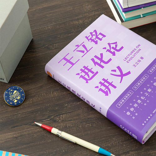 【当当网】王立铭进化论讲义 王立铭著 用进化之眼把世界再看一遍 得到图书 好到让达尔文嫉妒的进化论读本 罗辑思维 正版书籍 - 图1
