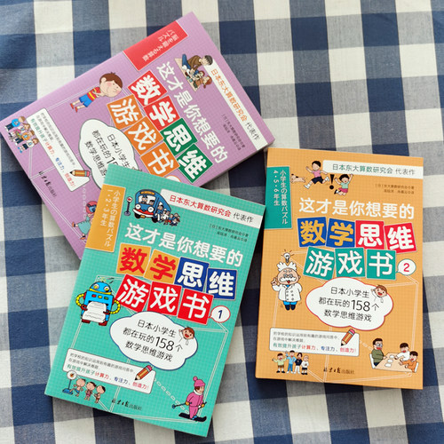 这才是你想要的数学思维游戏书（全3册） - 图0