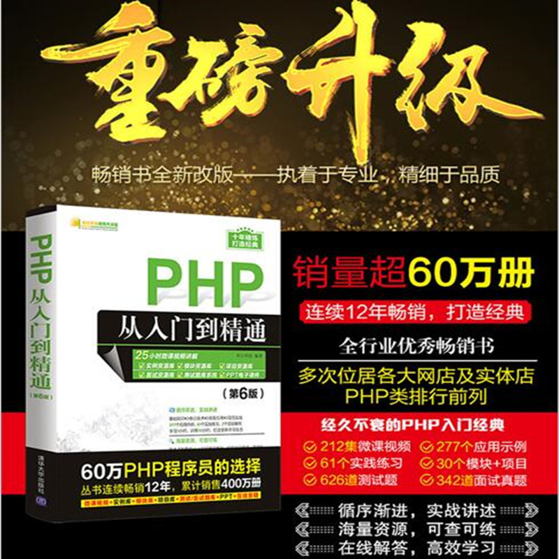 当当网 PHP从入门到精通（第6版）程序设计清华大学出版社正版书籍-图0