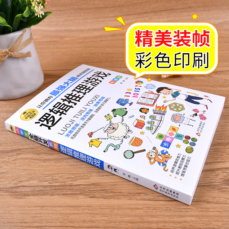 逻辑推理游戏 彩图版 数学思维训练 逻辑思维训练 专注力训练 游戏书 智力训练 小学生全脑开发系列 - 图0