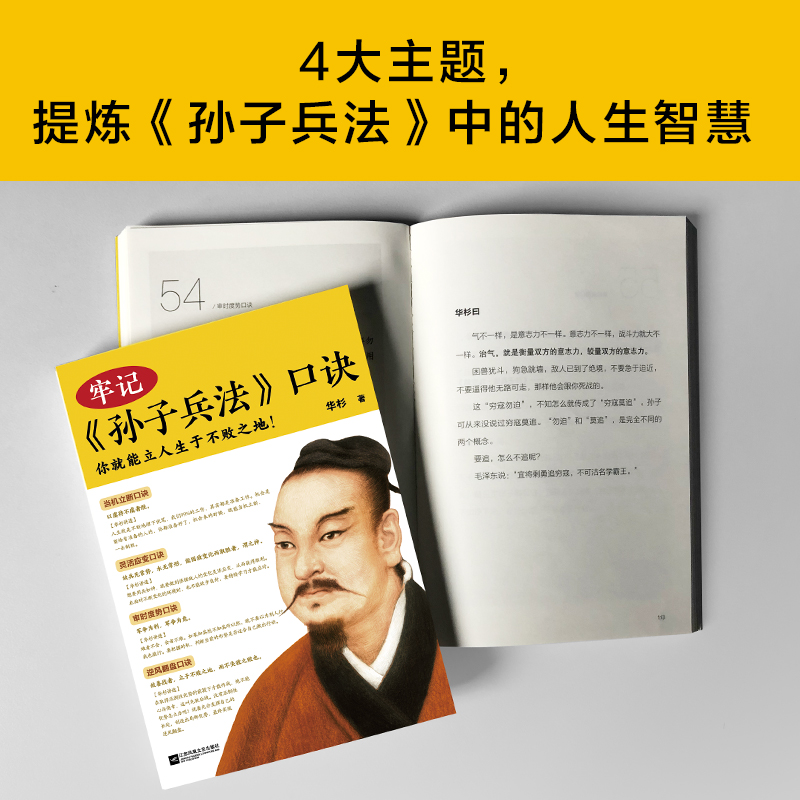 【当当网正版书籍】牢记孙子兵法口诀你就能立人生于不败之地精选99句孙子兵法名句国学研究者华杉用通篇大白话进行精辟解读-图2