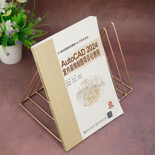 AutoCAD2024 室内装饰制图项目化教程 - 图1