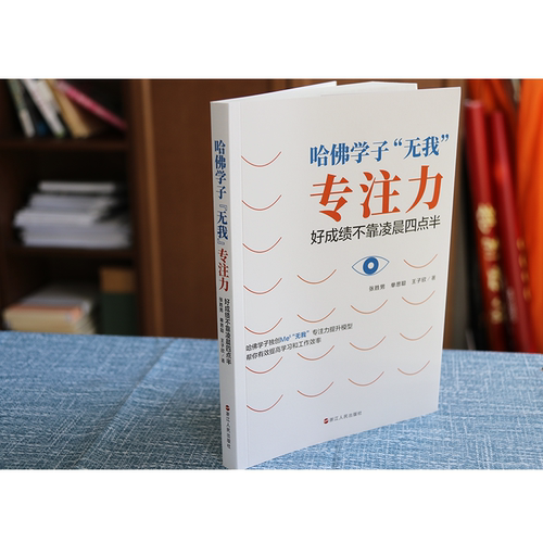当当网 哈佛学子“无我”专注力：好成绩不靠凌晨四点半 浙江人民出版社 正版书籍 - 图2