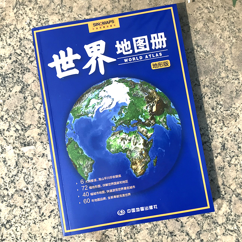 当当网 2023年 世界地图册 地形版 升级版 地形图 海量各国家、大洲、区域地形图，办公、家庭、学生地理学习正版书籍 - 图0