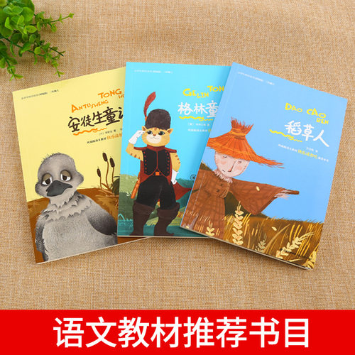 当当网正版书籍 快乐读书吧三年级上学期套装3册格林童话安徒生童话稻草人小学生语文课本配套课外读物 - 图1