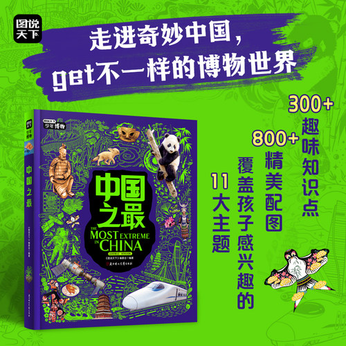 中国之最 中小学博物科学知识拓展课 图说天下精装版 - 图0