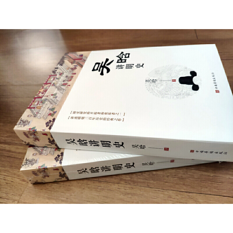 当当网 吴晗讲明史(全新未删节珍藏版)：一书读透大明三百年，揭示帝国由盛转衰的秘密。 正版书籍 - 图3