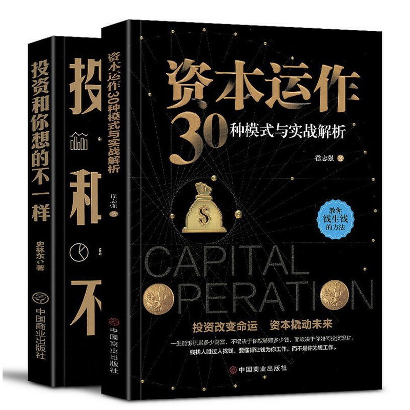 全2册投资和你想的不一样资本运作30种模式与实战解析教你做聪明的投资者思维模式是做出正确投资决定的关键 - 图3