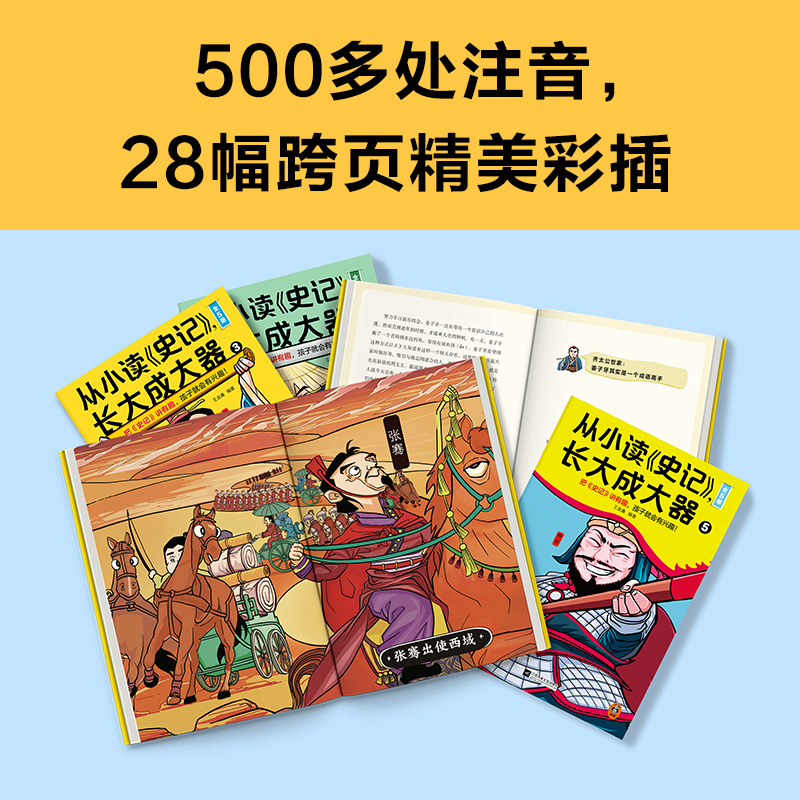 从小读史记，长大成大器（全5册）（把史记讲有趣，孩子就会有兴趣！专为青少年打造，孩子连读100页不带停！）